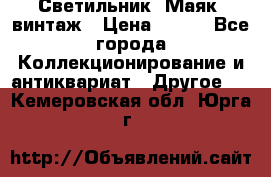 Светильник “Маяк“ винтаж › Цена ­ 350 - Все города Коллекционирование и антиквариат » Другое   . Кемеровская обл.,Юрга г.